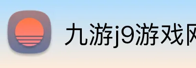 九游j9游戏网页版入口 logo